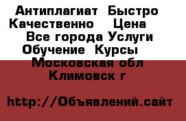 Антиплагиат. Быстро. Качественно. › Цена ­ 10 - Все города Услуги » Обучение. Курсы   . Московская обл.,Климовск г.